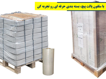 با سلفون پالت پیچ، بسته بندی حرفه ای رو تجربه کن